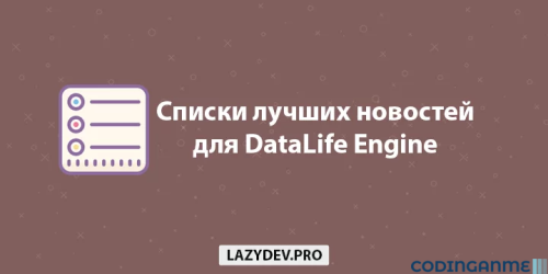 More information about "DLE List - automatic creation of lists of the best news for DataLife Engine"